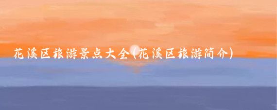 花溪区旅游景点大全(花溪区旅游简介)