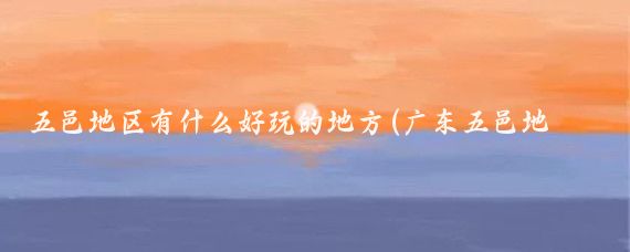 五邑地区有什么好玩的地方(广东五邑地区旅游景点	)