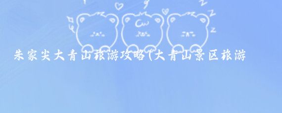 朱家尖大青山旅游攻略(大青山景区旅游攻略	)