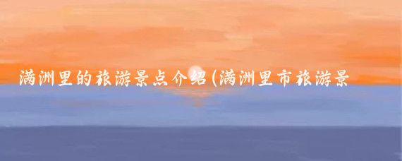 满洲里的旅游景点介绍(满洲里市旅游景点	)