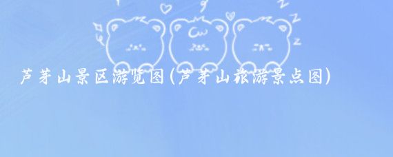 芦芽山景区游览图(芦芽山旅游景点图)