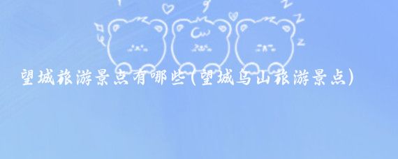 望城旅游景点有哪些(望城乌山旅游景点)