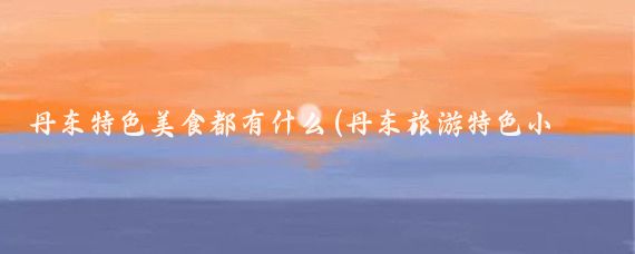 丹东特色美食都有什么(丹东旅游特色小吃)