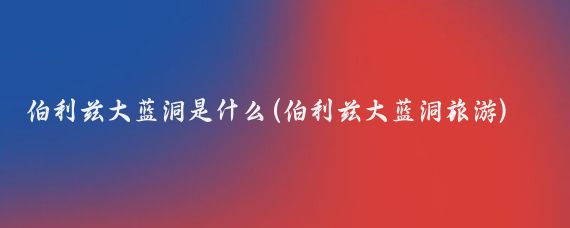 伯利兹大蓝洞是什么(伯利兹大蓝洞旅游)