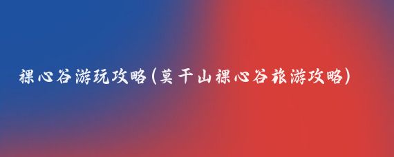 裸心谷游玩攻略(莫干山裸心谷旅游攻略)