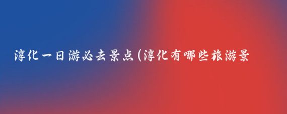 淳化一日游必去景点(淳化有哪些旅游景点)