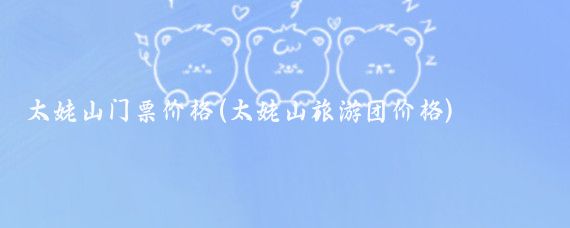 太姥山门票价格(太姥山旅游团价格)