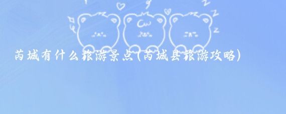 芮城有什么旅游景点(芮城县旅游攻略)