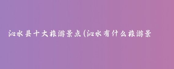 沁水县十大旅游景点(沁水有什么旅游景点)