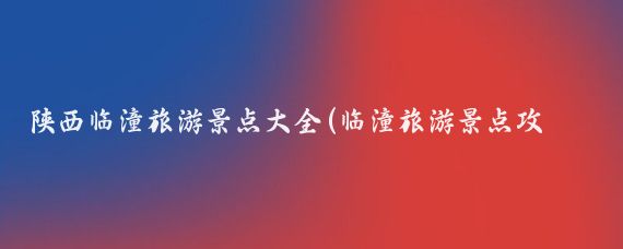 陕西临潼旅游景点大全(临潼旅游景点攻略)