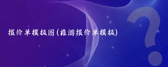 报价单模板图(旅游报价单模板)