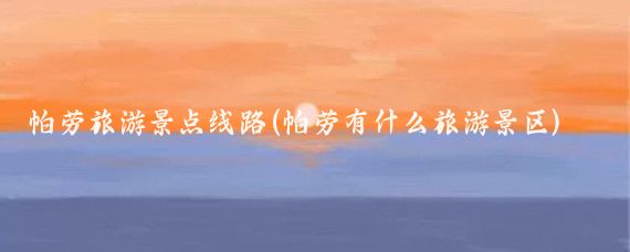 帕劳旅游景点线路(帕劳有什么旅游景区)