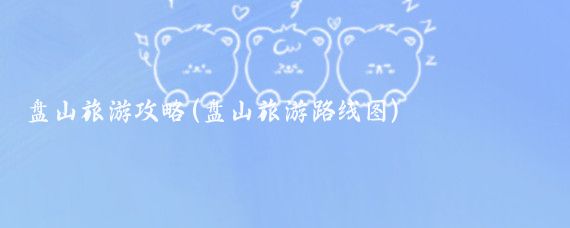 盘山旅游攻略(盘山旅游路线图)