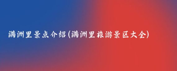 满洲里景点介绍(满洲里旅游景区大全)