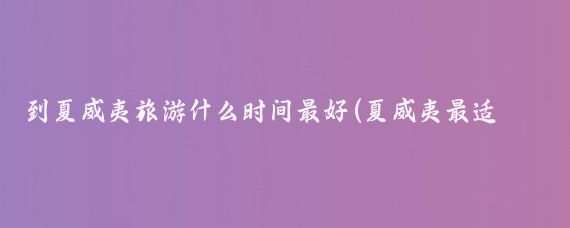 到夏威夷旅游什么时间最好(夏威夷最适合旅游季节)