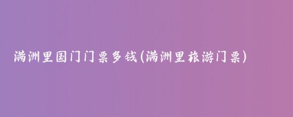 满洲里国门门票多钱(满洲里旅游门票)