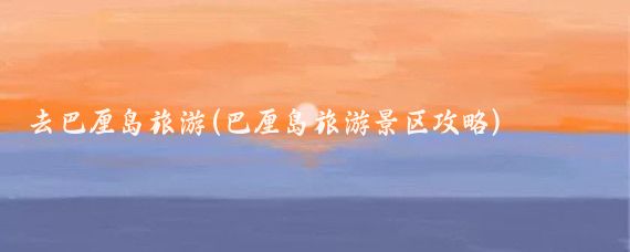 去巴厘岛旅游(巴厘岛旅游景区攻略)