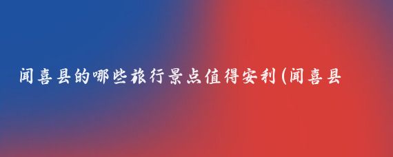 闻喜县的哪些旅行景点值得安利(闻喜县旅游景点)
