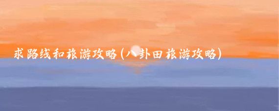 求路线和旅游攻略(八卦田旅游攻略)