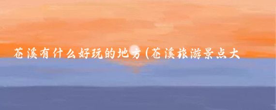 苍溪有什么好玩的地方(苍溪旅游景点大全)
