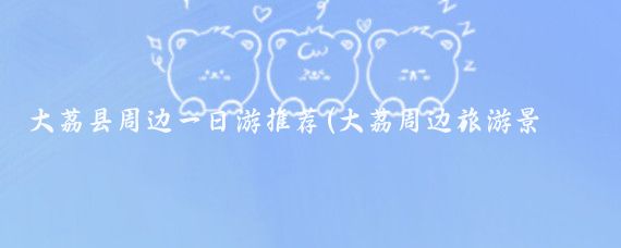 大荔县周边一日游推荐(大荔周边旅游景点)