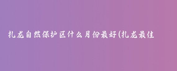 扎龙自然保护区什么月份最好(扎龙最佳旅游时间)