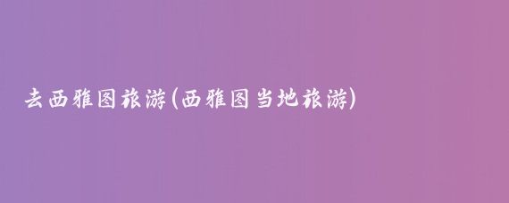 去西雅图旅游(西雅图当地旅游)