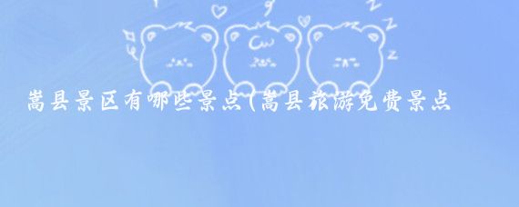 嵩县景区有哪些景点(嵩县旅游免费景点大全)