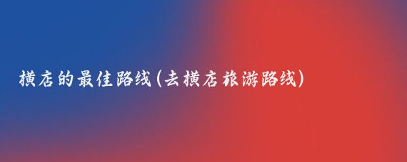 横店的最佳路线(去横店旅游路线)