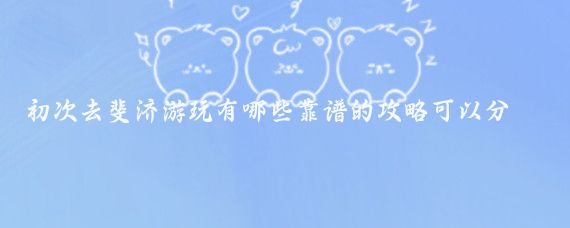 初次去斐济游玩有哪些靠谱的攻略可以分享(去斐济旅游攻略)