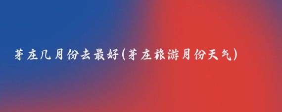 芽庄几月份去最好(芽庄旅游月份天气)