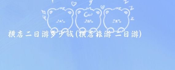 横店二日游多少钱(横店旅游 二日游)