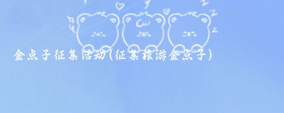 金点子征集活动(征集旅游金点子)