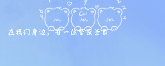 在我们身边，有一位繁荣景象