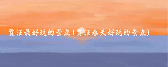 贾汪最好玩的景点(贾汪春天好玩的景点)