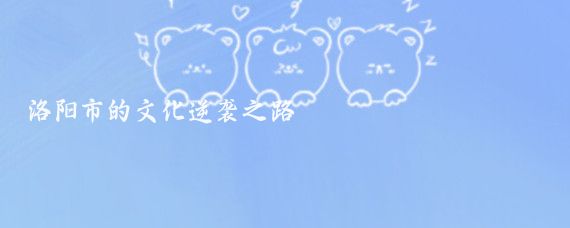 洛阳市的文化逆袭之路