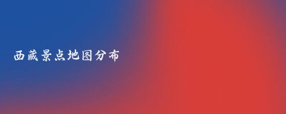 西藏景点地图分布