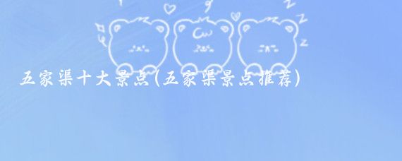 五家渠十大景点(五家渠景点推荐)