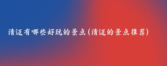 清迈有哪些好玩的景点(清迈的景点推荐)