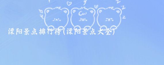 溧阳景点排行榜(溧阳景点大全)
