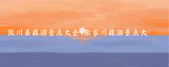 张川县旅游景点大全(张家川旅游景点大全)