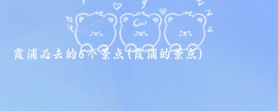 霞浦必去的6个景点(霞浦的景点)