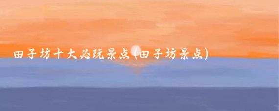 田子坊十大必玩景点(田子坊景点)