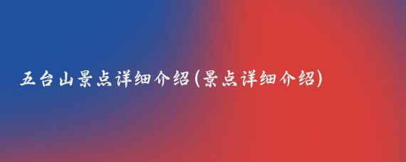 五台山景点详细介绍(景点详细介绍)