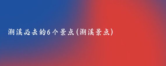 溯溪必去的6个景点(溯溪景点)