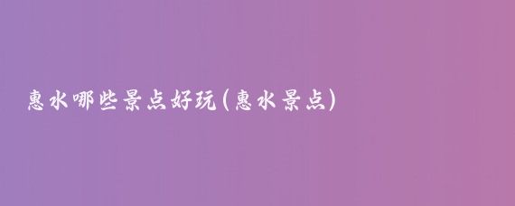惠水哪些景点好玩(惠水景点)